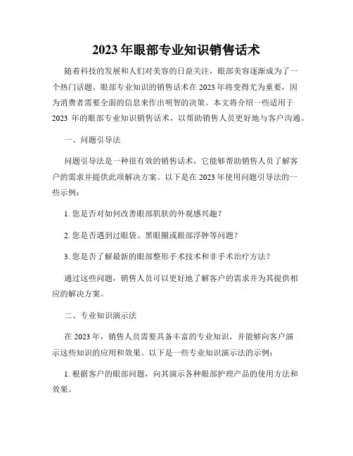 2023年眼部专业知识销售话术