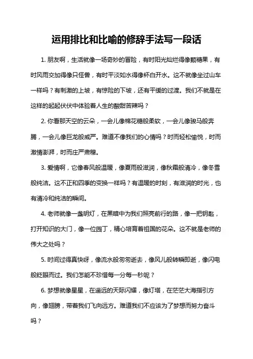 运用排比和比喻的修辞手法写一段话