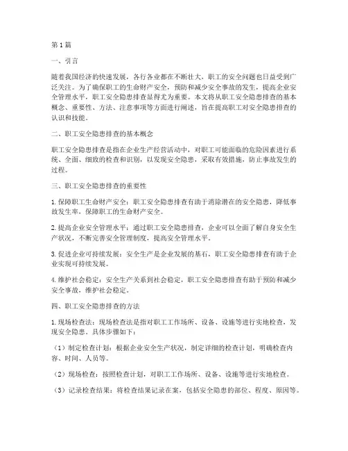 职工安全隐患排查知识(3篇)