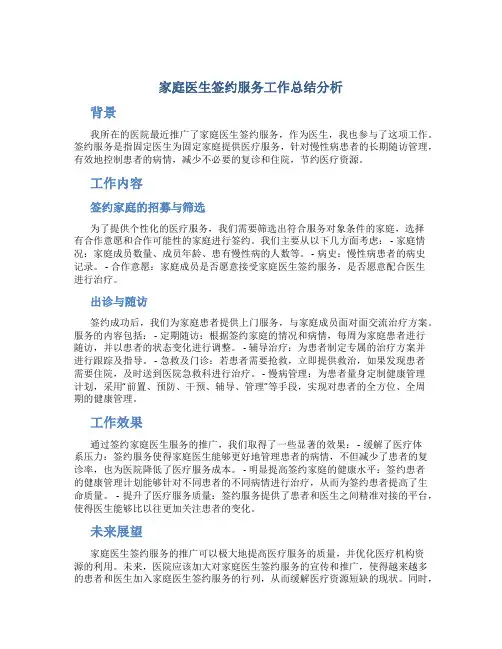 家庭医生签约服务工作总结分析