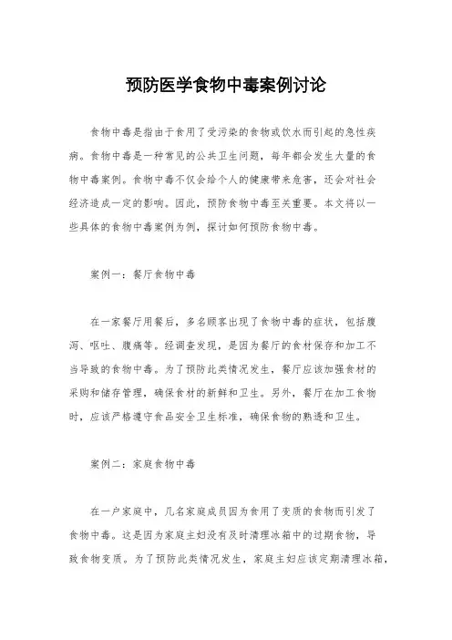 预防医学食物中毒案例讨论