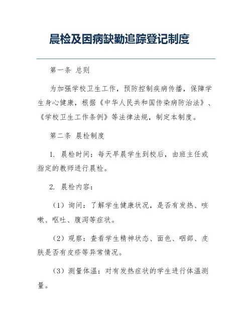 晨检及因病缺勤追踪登记制度