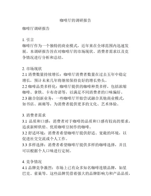 咖啡厅的调研报告