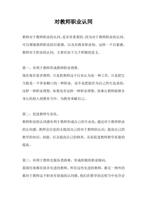 对教师职业认同