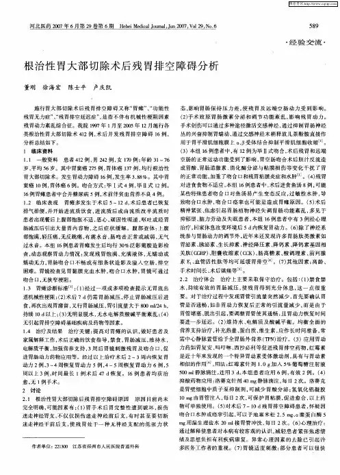 根治性胃大部切除术后残胃排空障碍分析