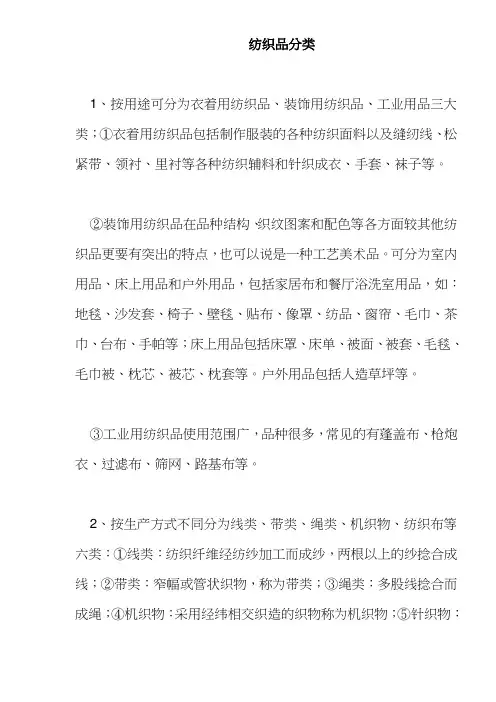 (纺织行业)纺织品分类