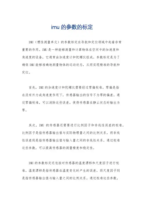 imu的参数的标定