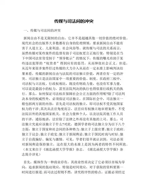 传媒与司法间的冲突
