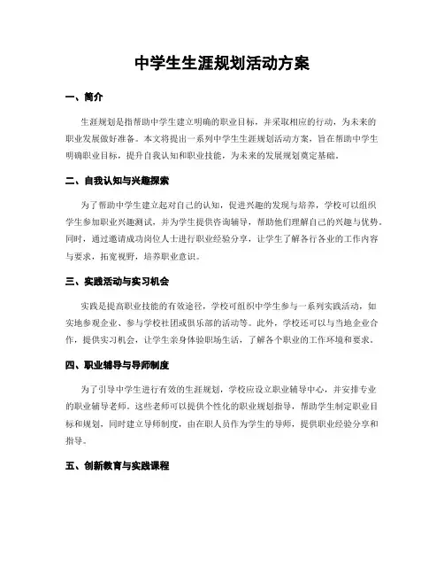 中学生生涯规划活动方案