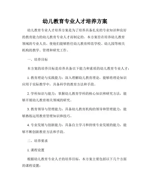 幼儿教育专业人才培养方案