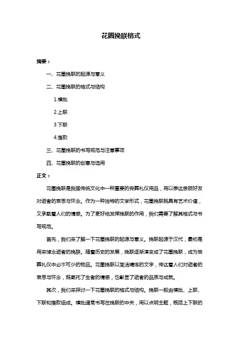 花圈挽联格式