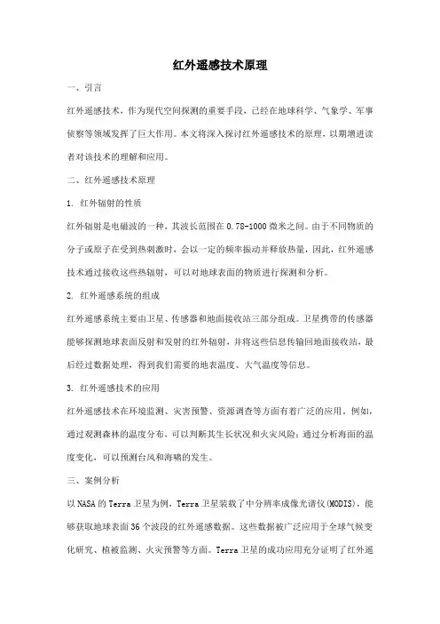 红外遥感技术原理