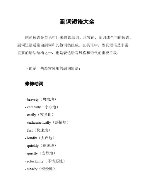 副词短语大全