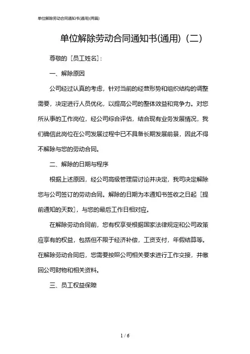 2024年单位解除劳动合同通知书(通用)(二篇)
