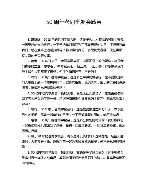 50周年老同学聚会感言