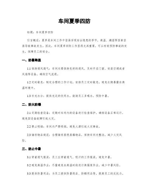 车间夏季四防