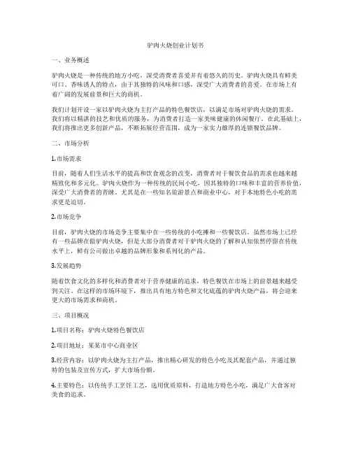 驴肉火烧创业计划书
