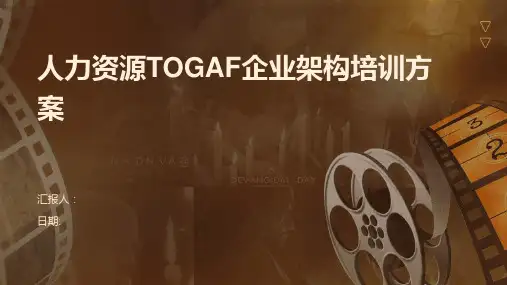 人力资源TOGAF企业架构培训方案