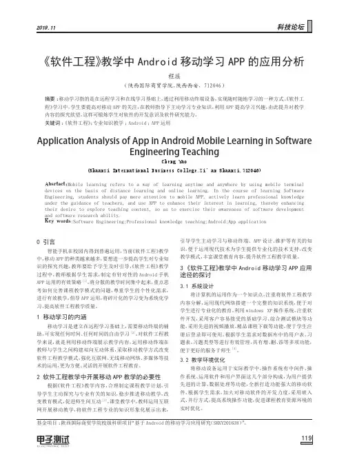 《软件工程》教学中Android移动学习APP的应用分析