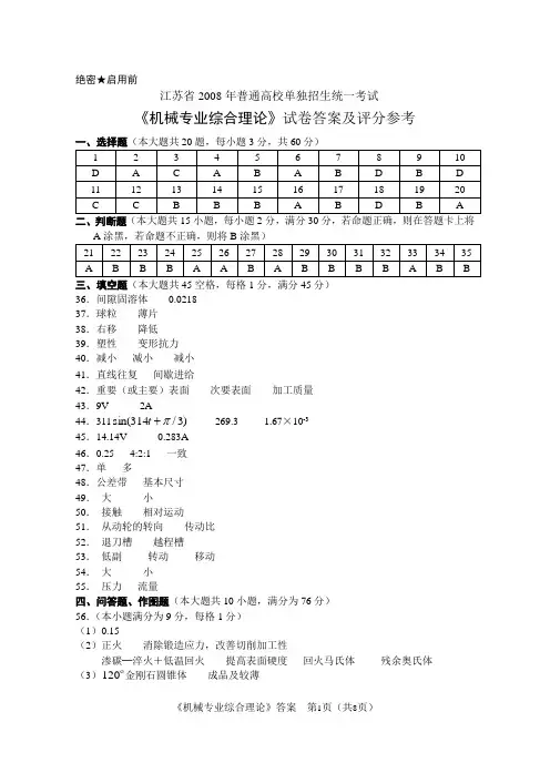 江苏省2008年普通高校单独招生统一考试 机械答案