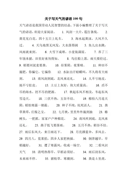 关于写天气的谚语100句