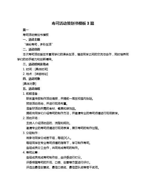寿司活动策划书模板3篇