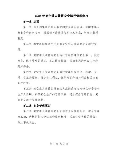 2023年架空乘人装置安全运行管理制度
