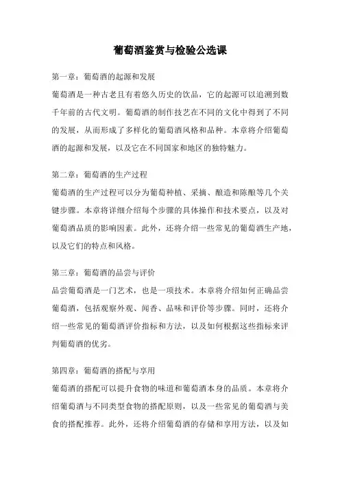 葡萄酒鉴赏与检验公选课