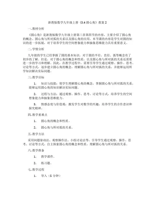浙教版数学九年级上册《3.4 圆心角》教案2
