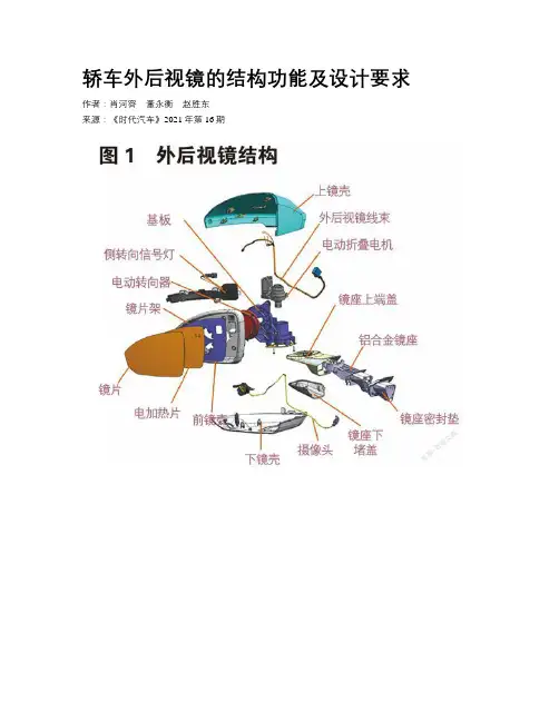 轿车外后视镜的结构功能及设计要求