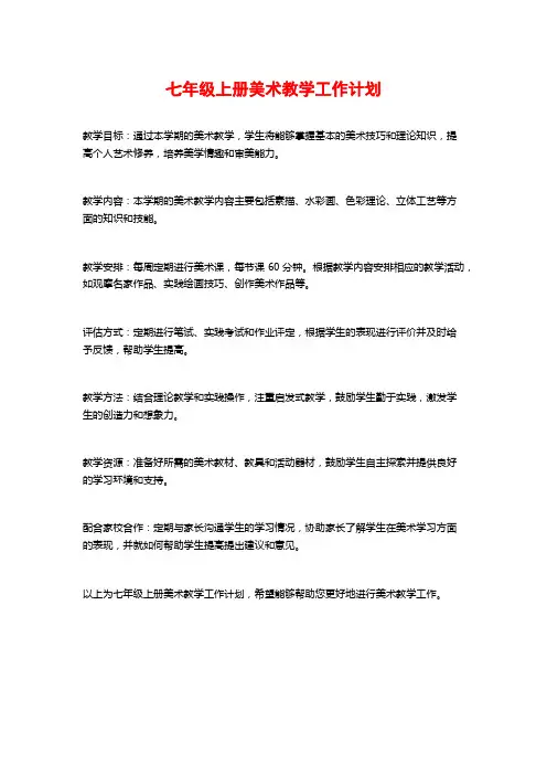 七年级上册美术教学工作计划