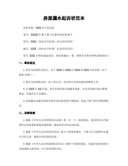 房屋漏水起诉状范本