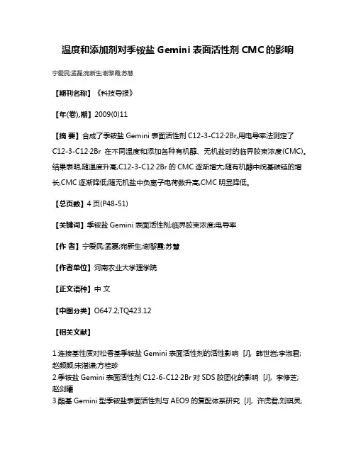 温度和添加剂对季铵盐Gemini表面活性剂CMC的影响