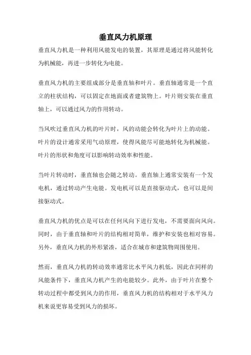 垂直风力机原理