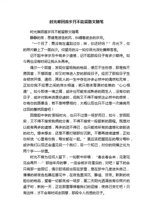 时光难回首岁月不能留散文随笔