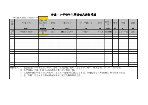 中小学学生基础信息采集表模版9.13