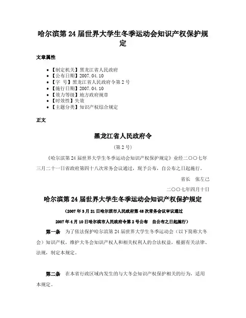哈尔滨第24届世界大学生冬季运动会知识产权保护规定