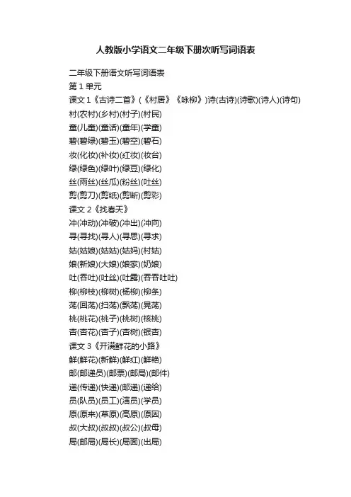 人教版小学语文二年级下册次听写词语表