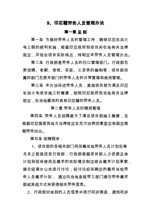 中国对印尼籍劳务人员管理办法