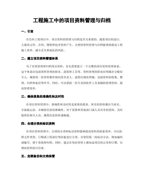 工程施工中的项目资料管理与归档
