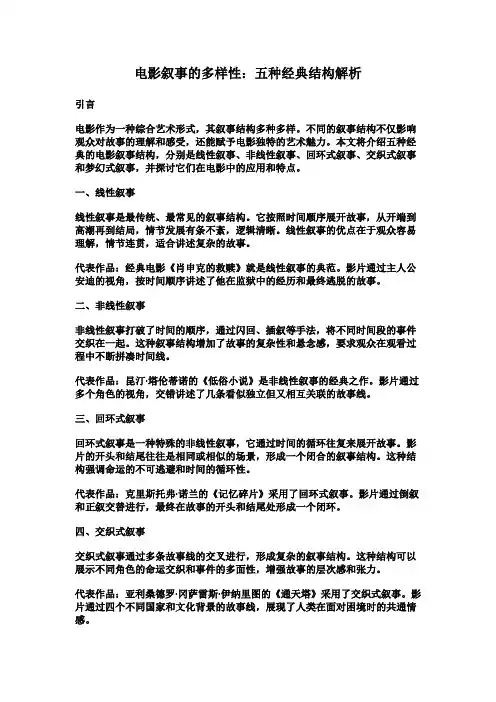 电影叙事的多样性：五种经典结构解析