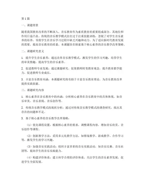 教改教研课题_音乐(3篇)