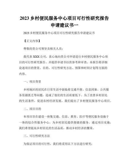 2023乡村便民服务中心项目可行性研究报告申请建议书一