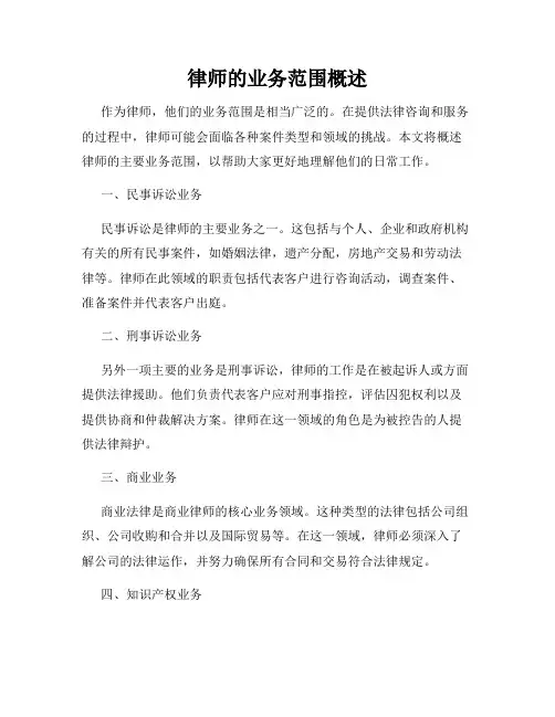 律师的业务范围概述