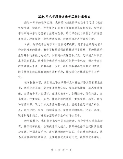 2024年八年级语文教学工作计划例文（4篇）