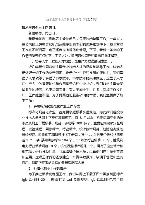 技术主管个人工作述职报告（精选5篇）