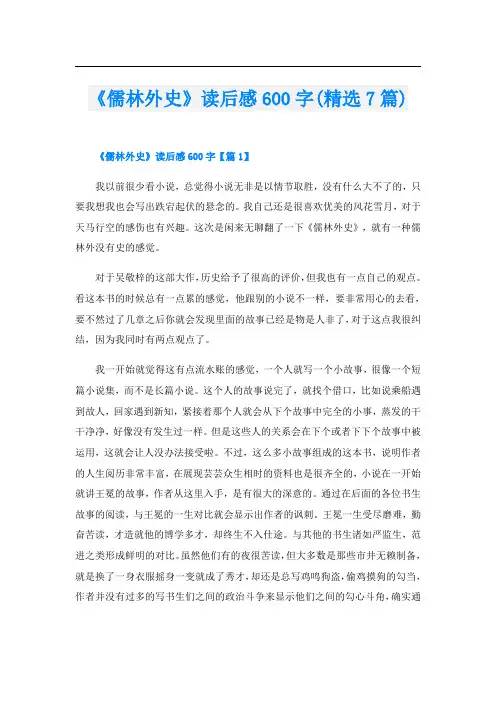 《儒林外史》读后感600字(精选7篇)