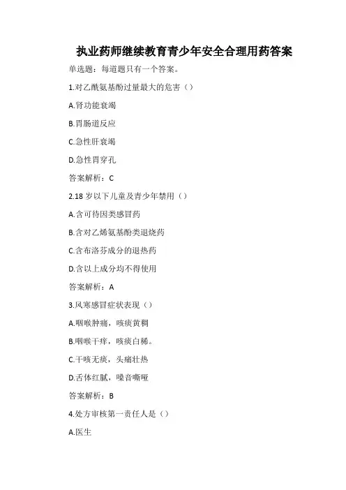 执业药师继续教育青少年安全合理用药答案