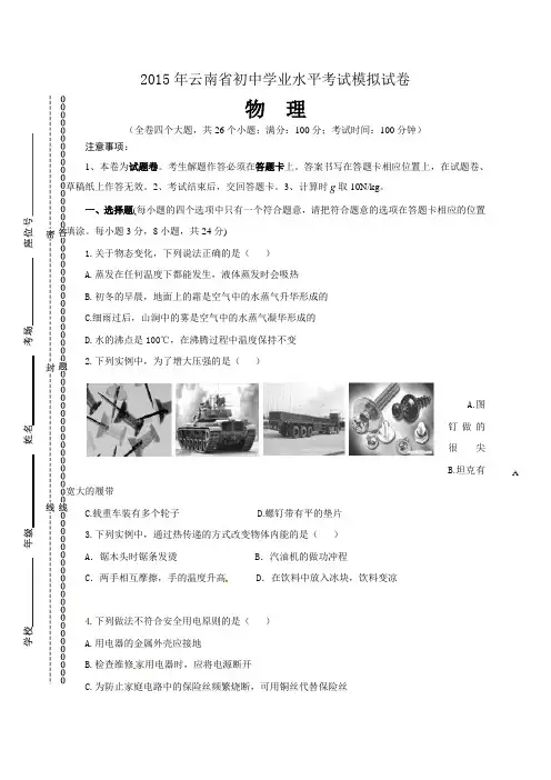 2015年云南省初中学业水平考试模拟试卷 物理(含答案)