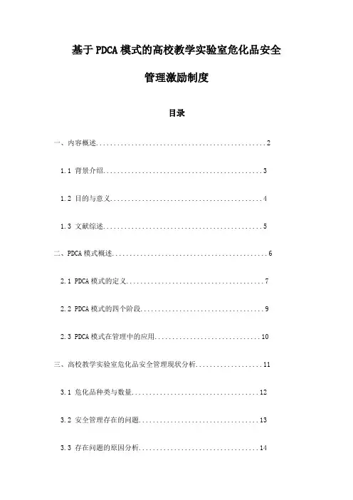 基于PDCA模式的高校教学实验室危化品安全管理激励制度